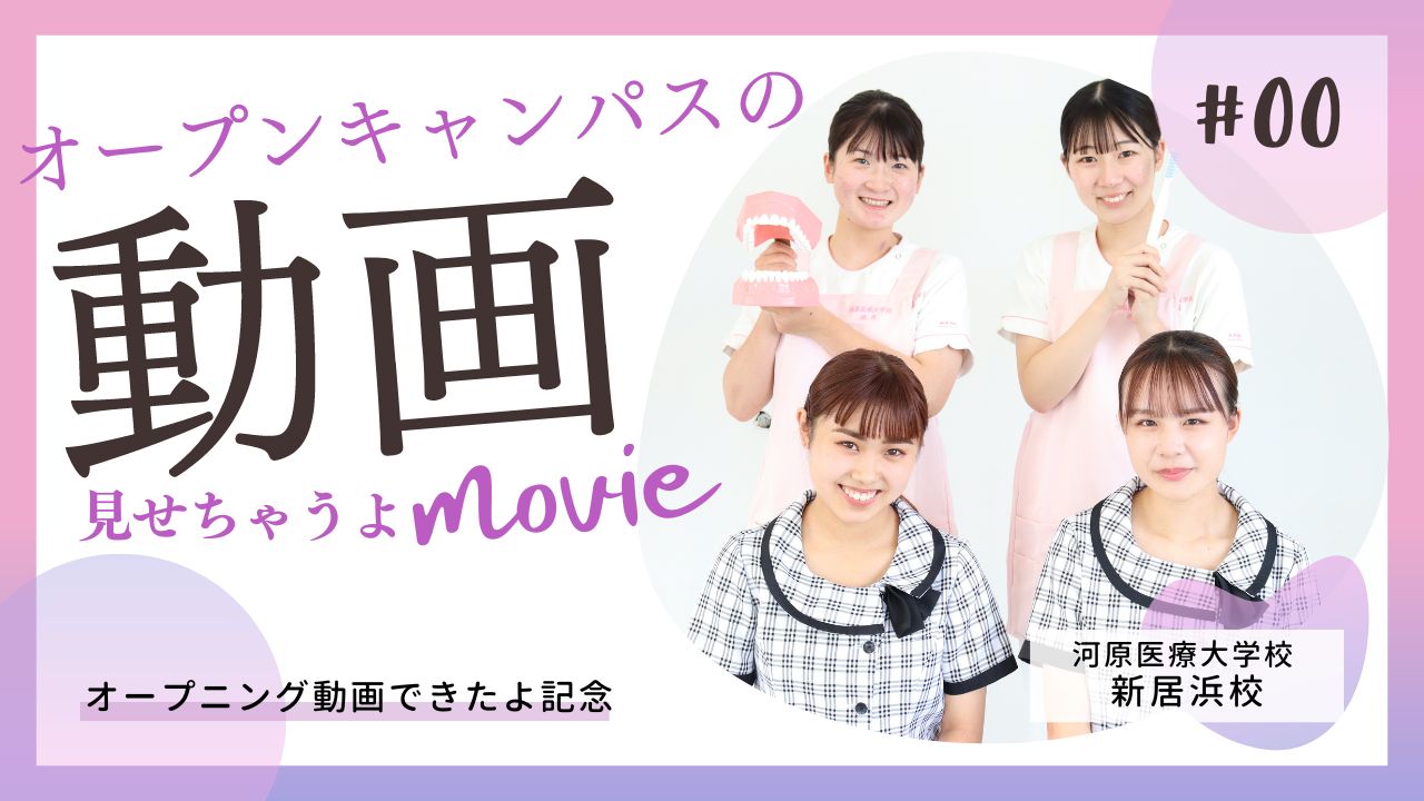 オープンキャンパスの動画見せちゃうよMOVIE | 河原医療大学校 新居浜校