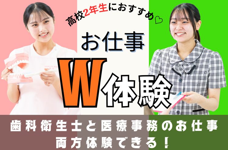 2/21&28のオープンキャンパス】歯科衛生士と医療事務スタッフのお仕事